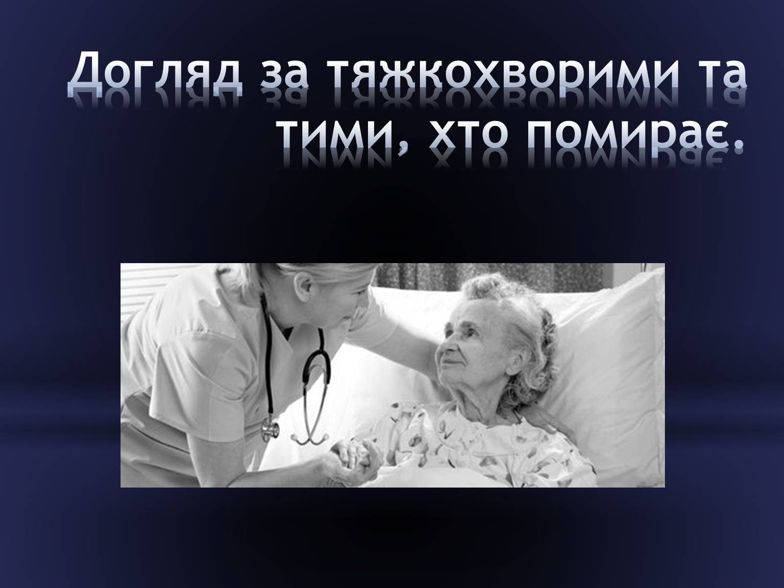 Презентація на тему «Засоби догляду за хворими» - Слайд #13