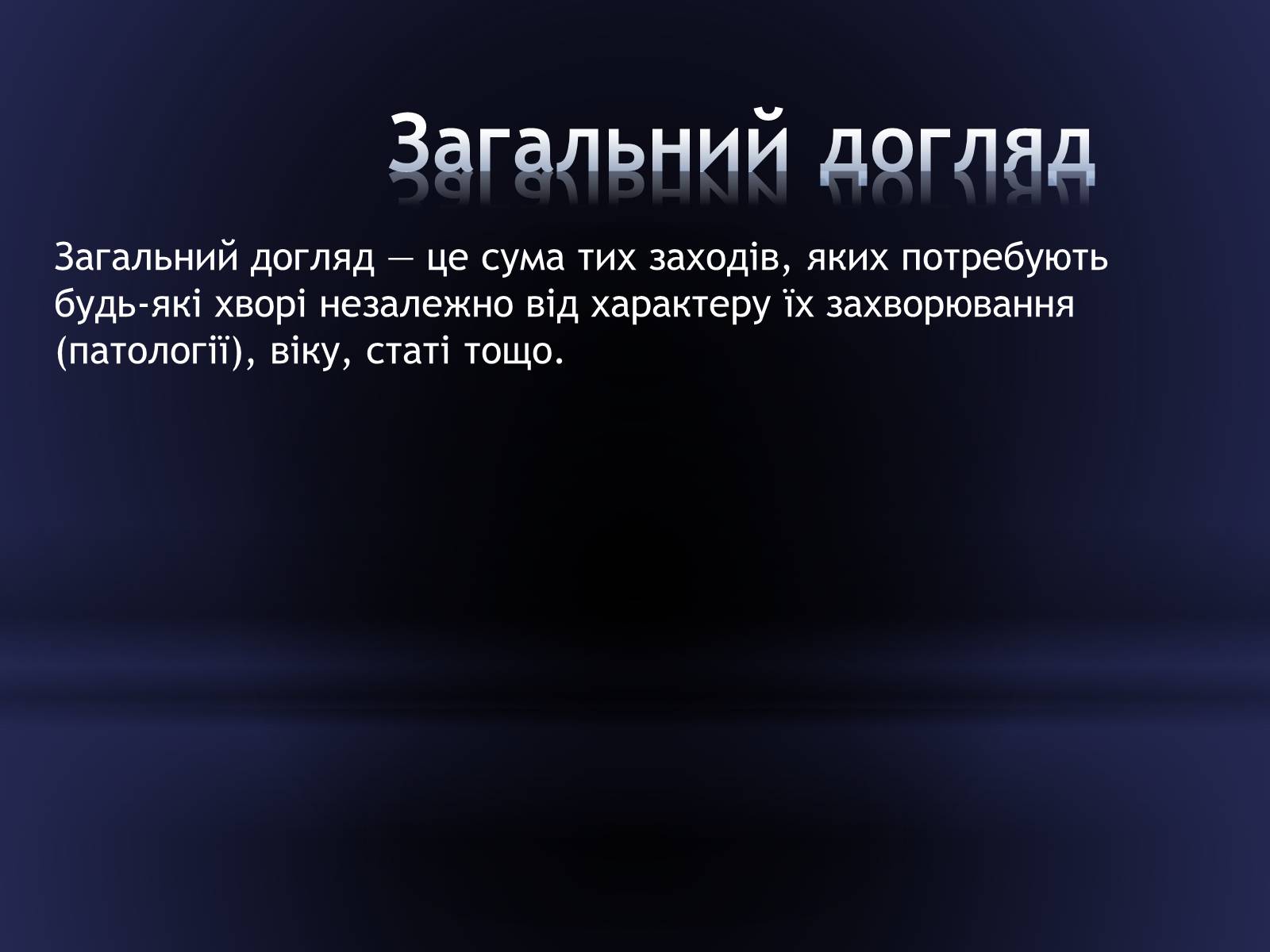 Презентація на тему «Засоби догляду за хворими» - Слайд #4