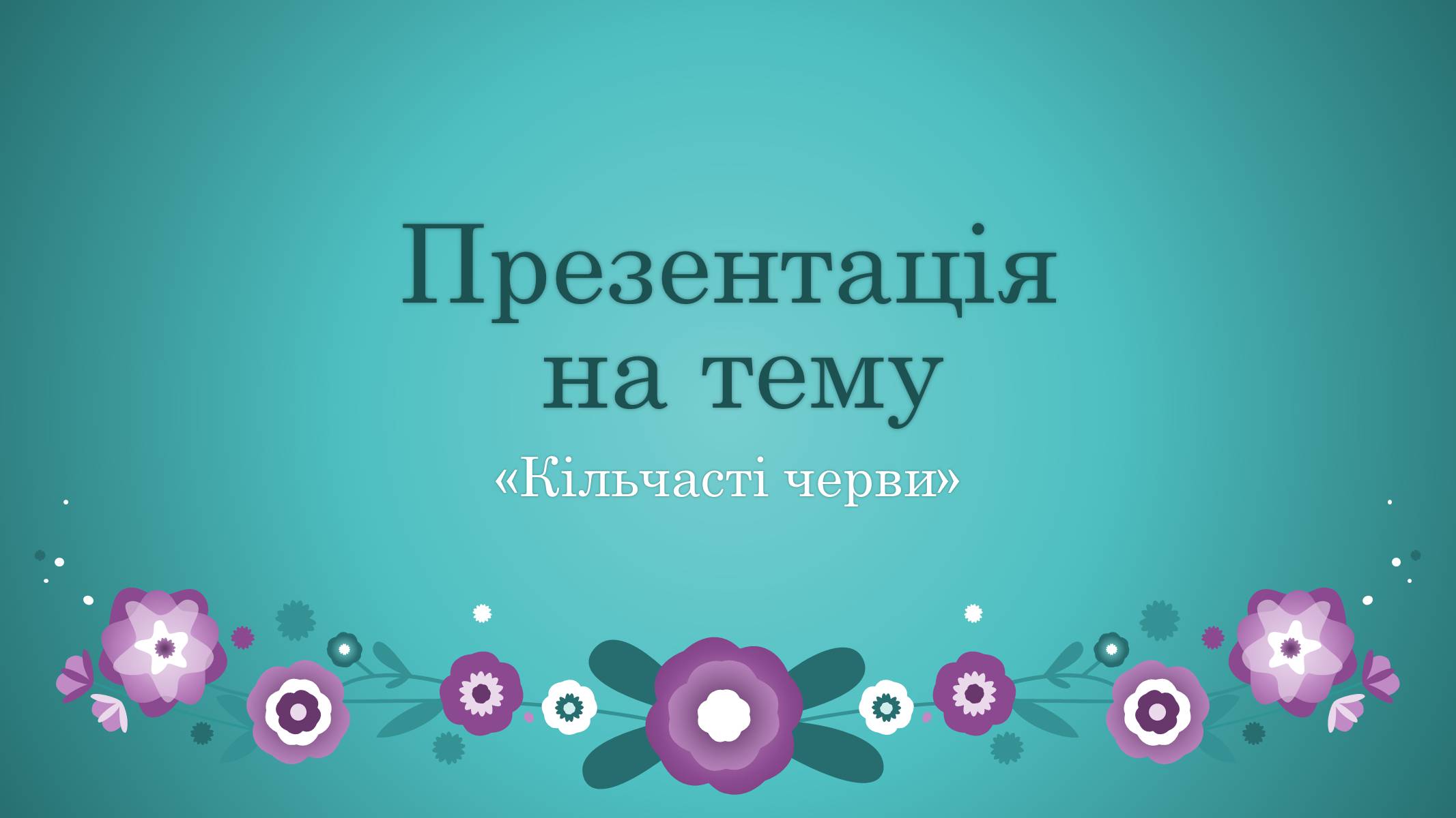 Презентація на тему «Кільчасті черви» - Слайд #1