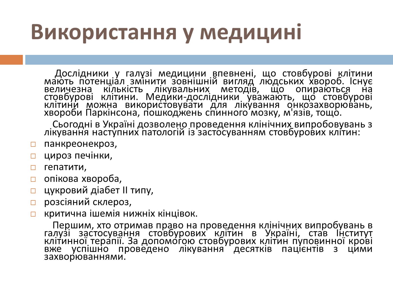 Презентація на тему «Стовбурові клітини» (варіант 5) - Слайд #8