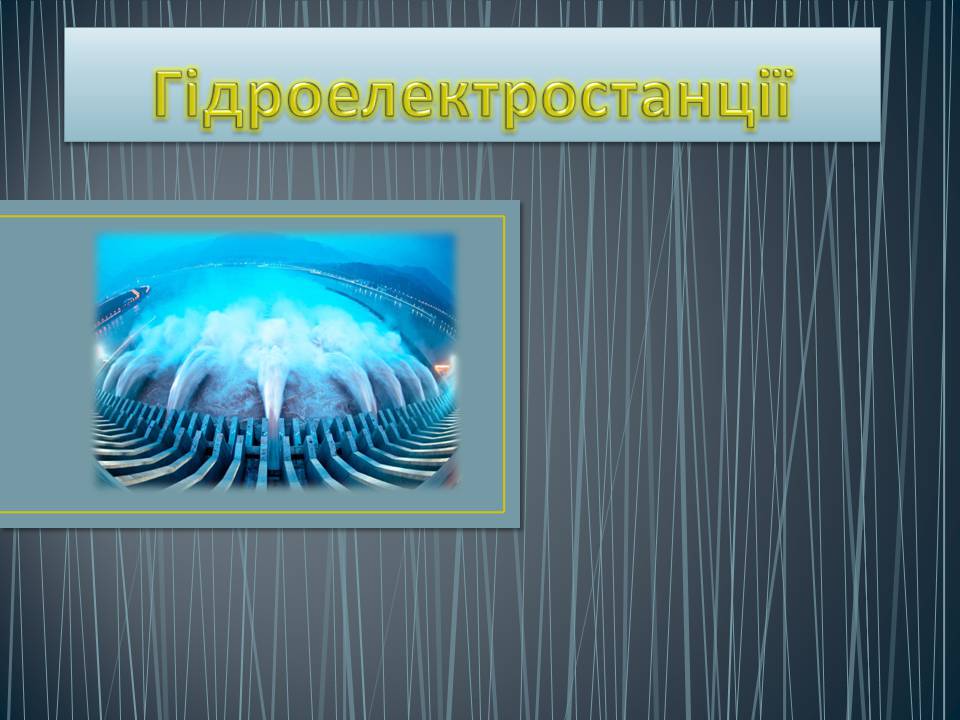 Презентація на тему «Гідроелектростанції» (варіант 2) - Слайд #1