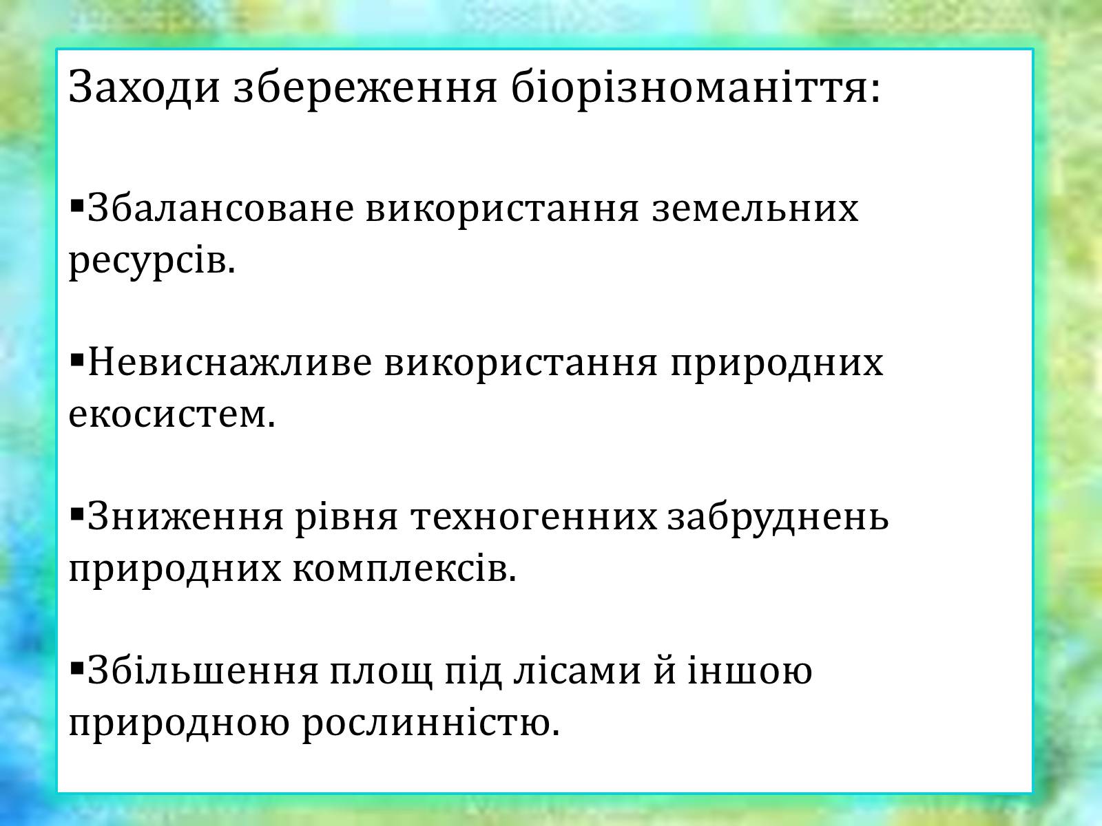 Презентація на тему «Біорізноманіття» (варіант 6) - Слайд #3