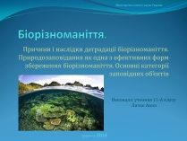 Презентація на тему «Біорізноманіття» (варіант 6)