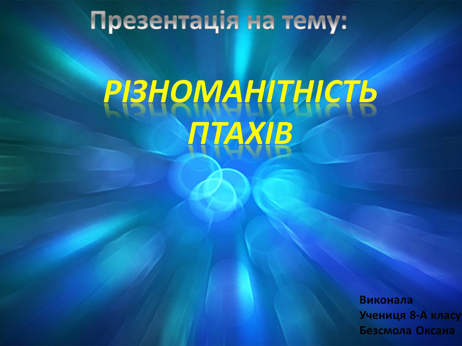 Презентація на тему «Різноманітність птахів» (варіант 2) - Слайд #1