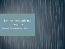 Презентація на тему «Вплив кольорів на людину»