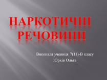 Презентація на тему «Наркотичні речовини» (варіант 2)