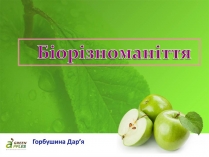 Презентація на тему «Біорізноманіття» (варіант 10)