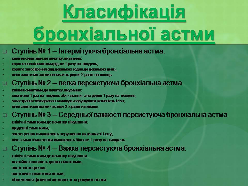 Презентація на тему «Бронхіальна астма» - Слайд #15