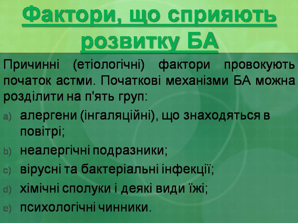 Презентація на тему «Бронхіальна астма» - Слайд #16