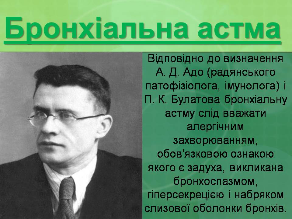 Презентація на тему «Бронхіальна астма» - Слайд #3