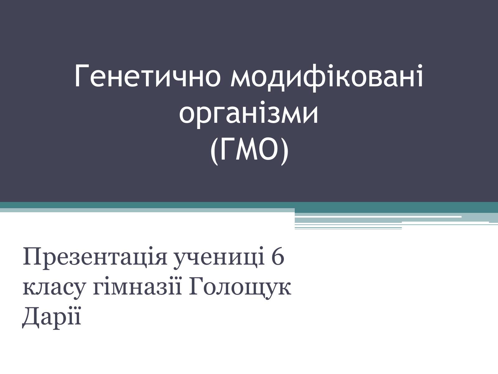 Презентація на тему «Генетично модифіковані організми» (варіант 3) - Слайд #1