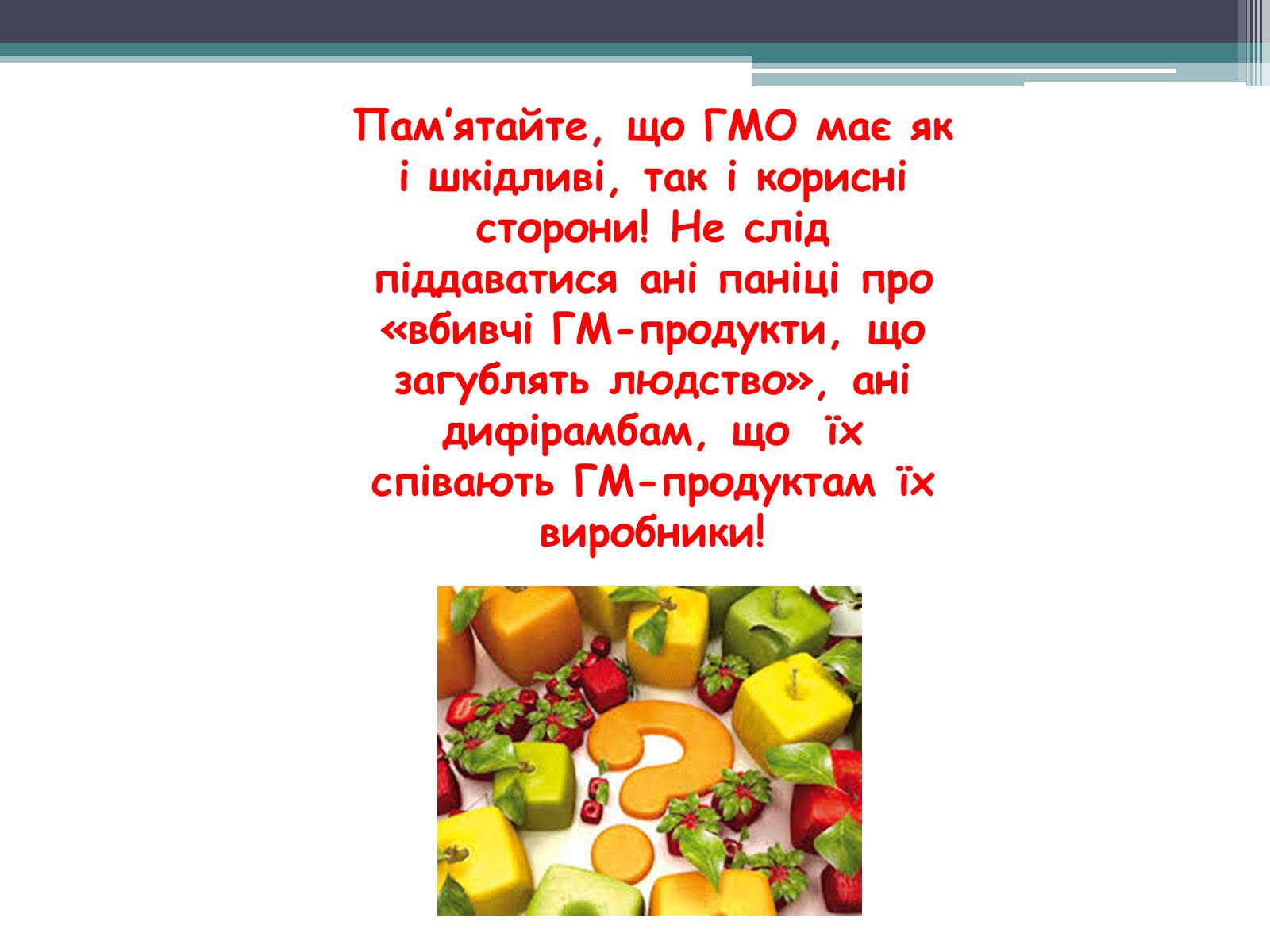 Презентація на тему «Генетично модифіковані організми» (варіант 3) - Слайд #14