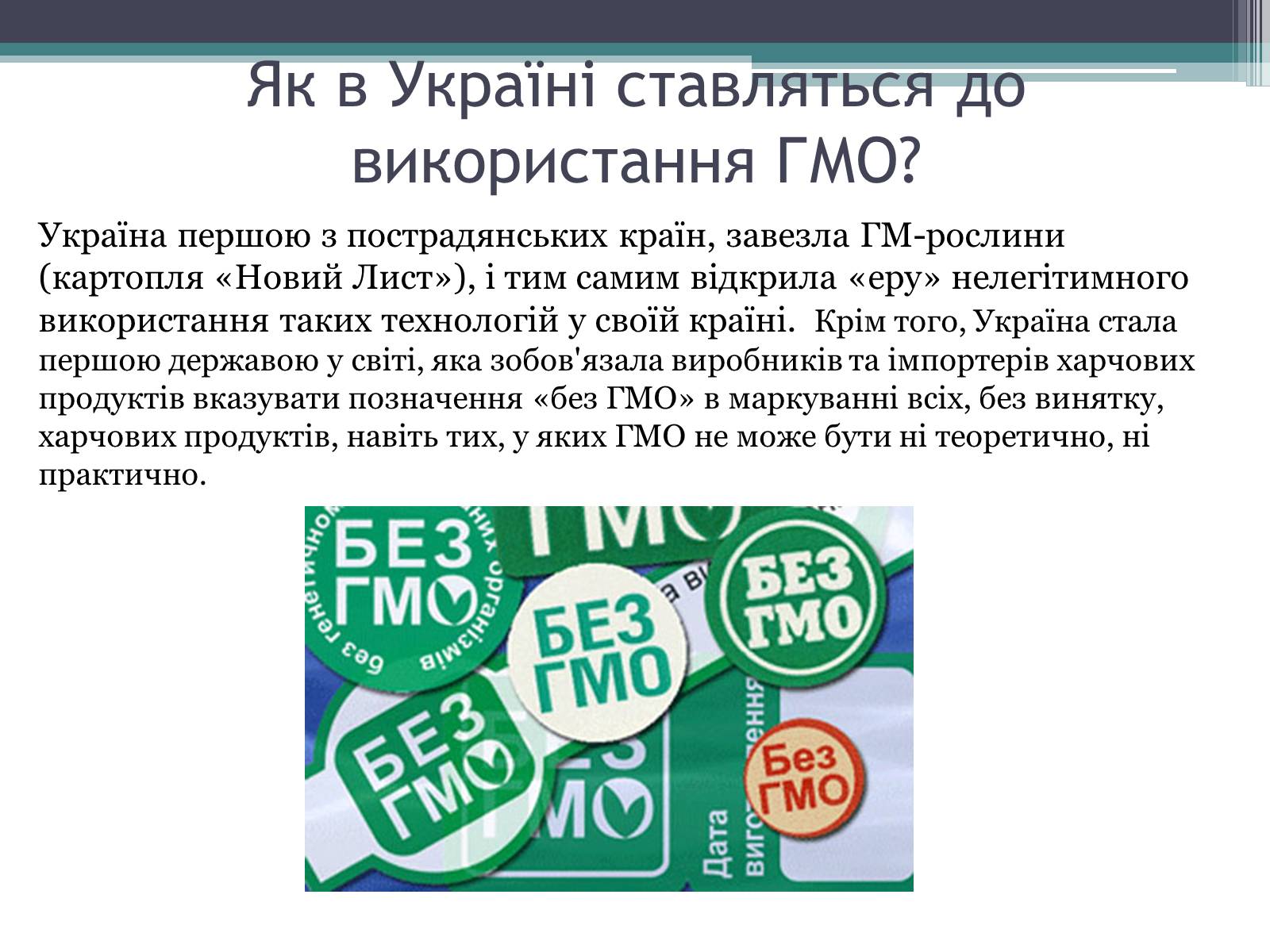 Презентація на тему «Генетично модифіковані організми» (варіант 3) - Слайд #7