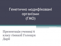 Презентація на тему «Генетично модифіковані організми» (варіант 3)