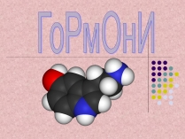 Презентація на тему «Гормони» (варіант 4)