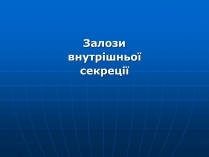 Презентація на тему «Залози внутрішньої секреції»