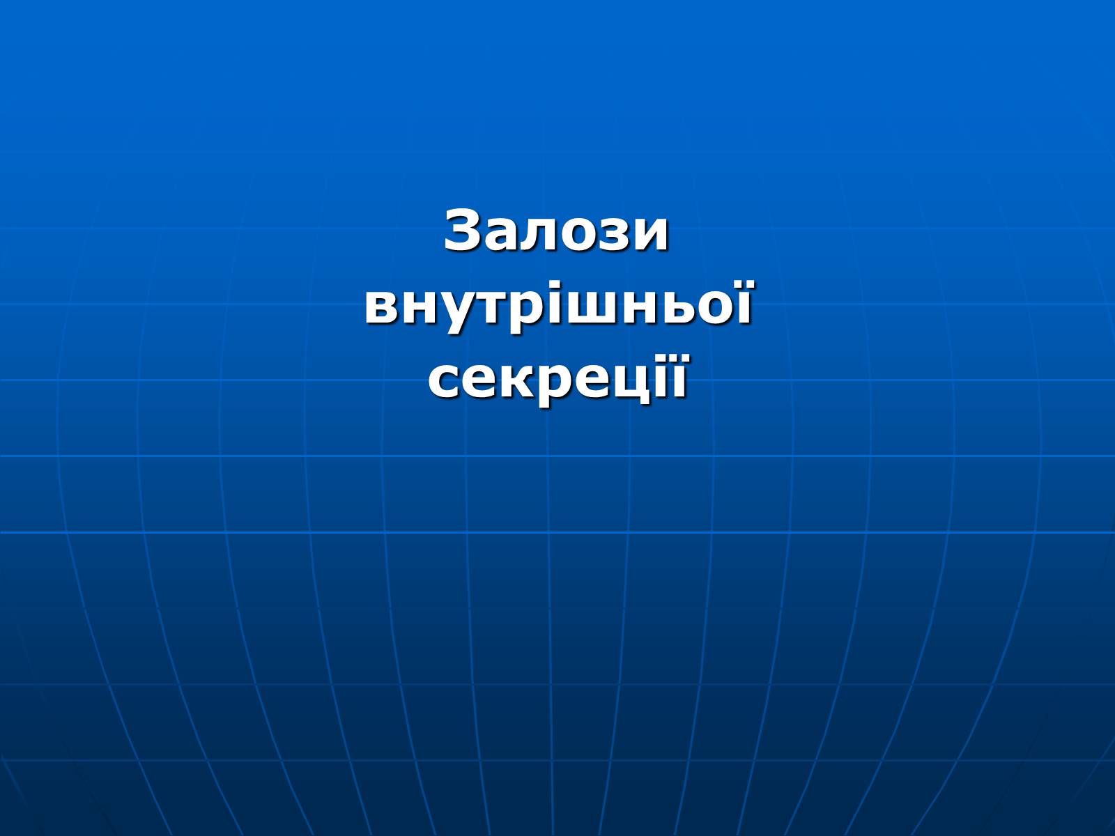 Презентація на тему «Залози внутрішньої секреції» - Слайд #1