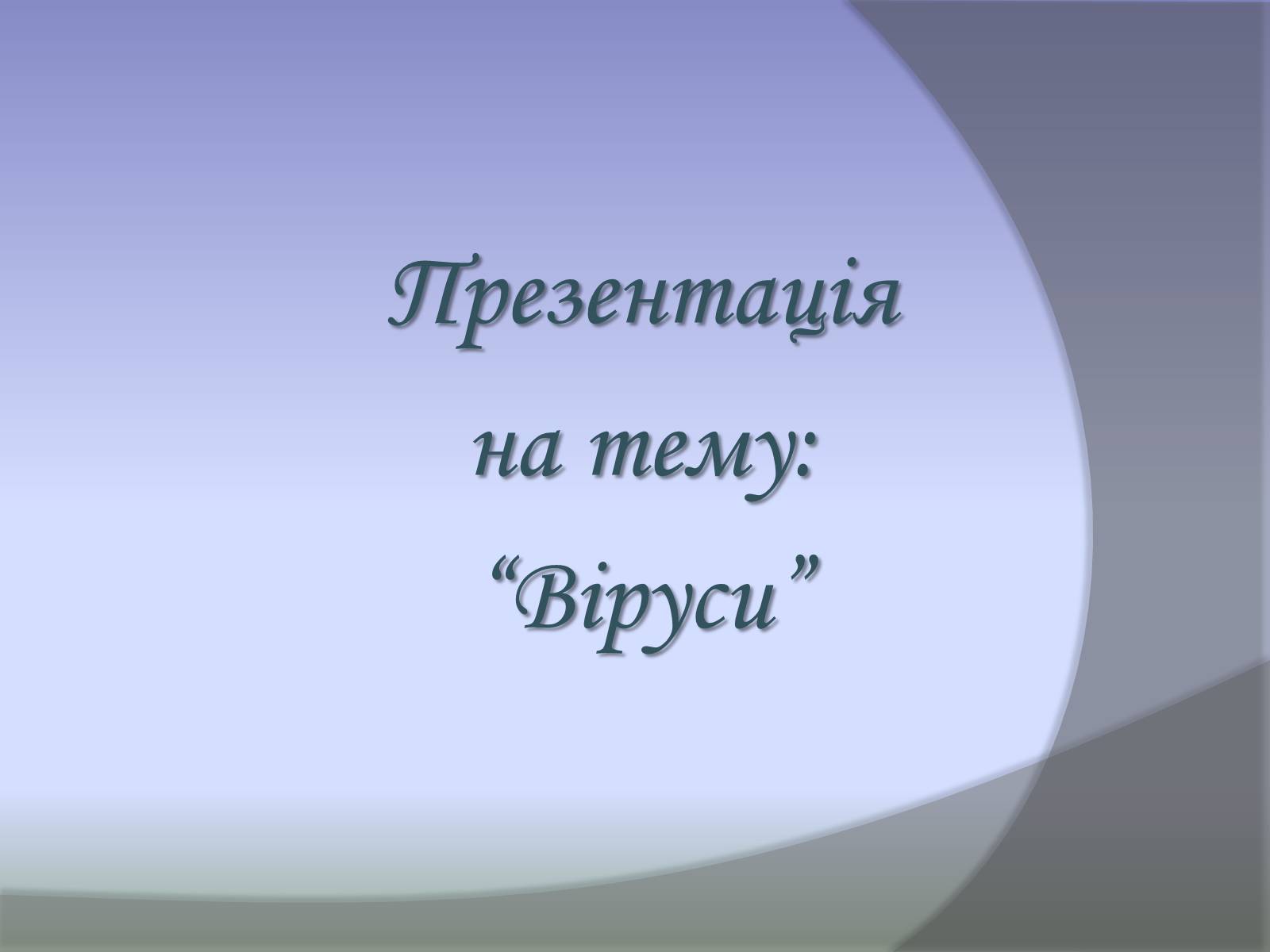 Презентація на тему «Віруси» (варіант 8) - Слайд #1