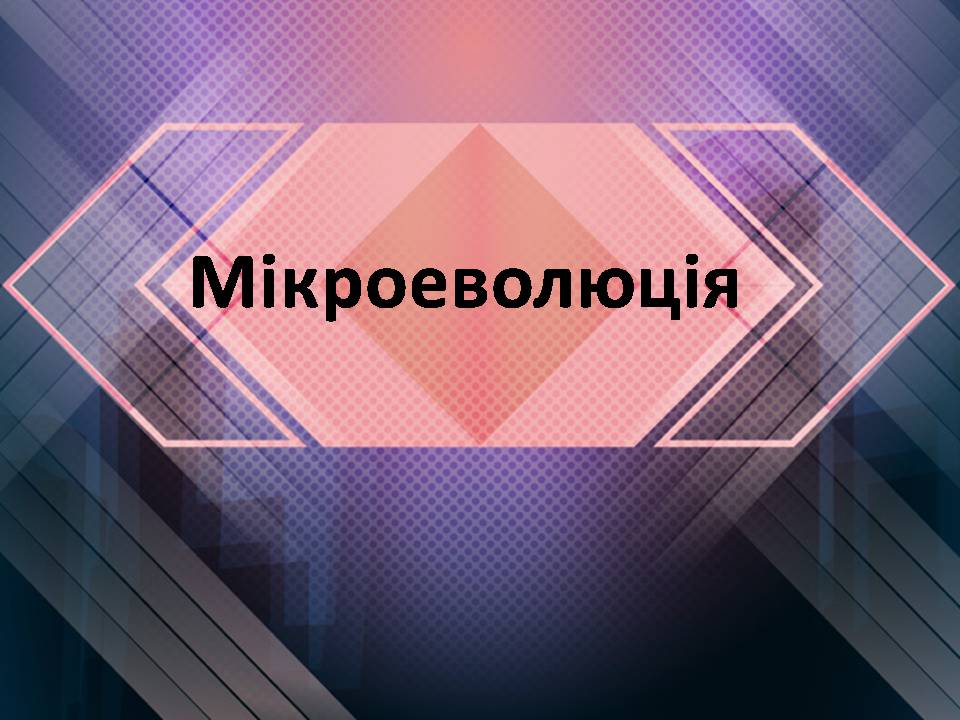 Презентація на тему «Мікроеволюція» (варіант 2) - Слайд #1