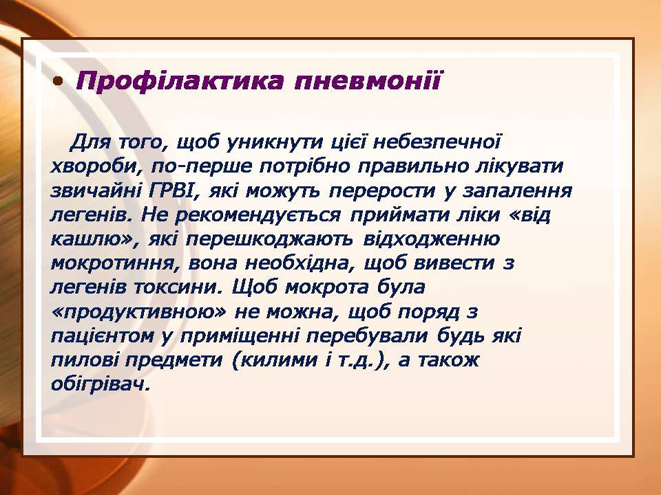 Презентація на тему «Пневмонія» - Слайд #11