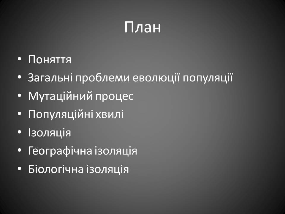 Презентація на тему «Популяція» (варіант 2) - Слайд #2