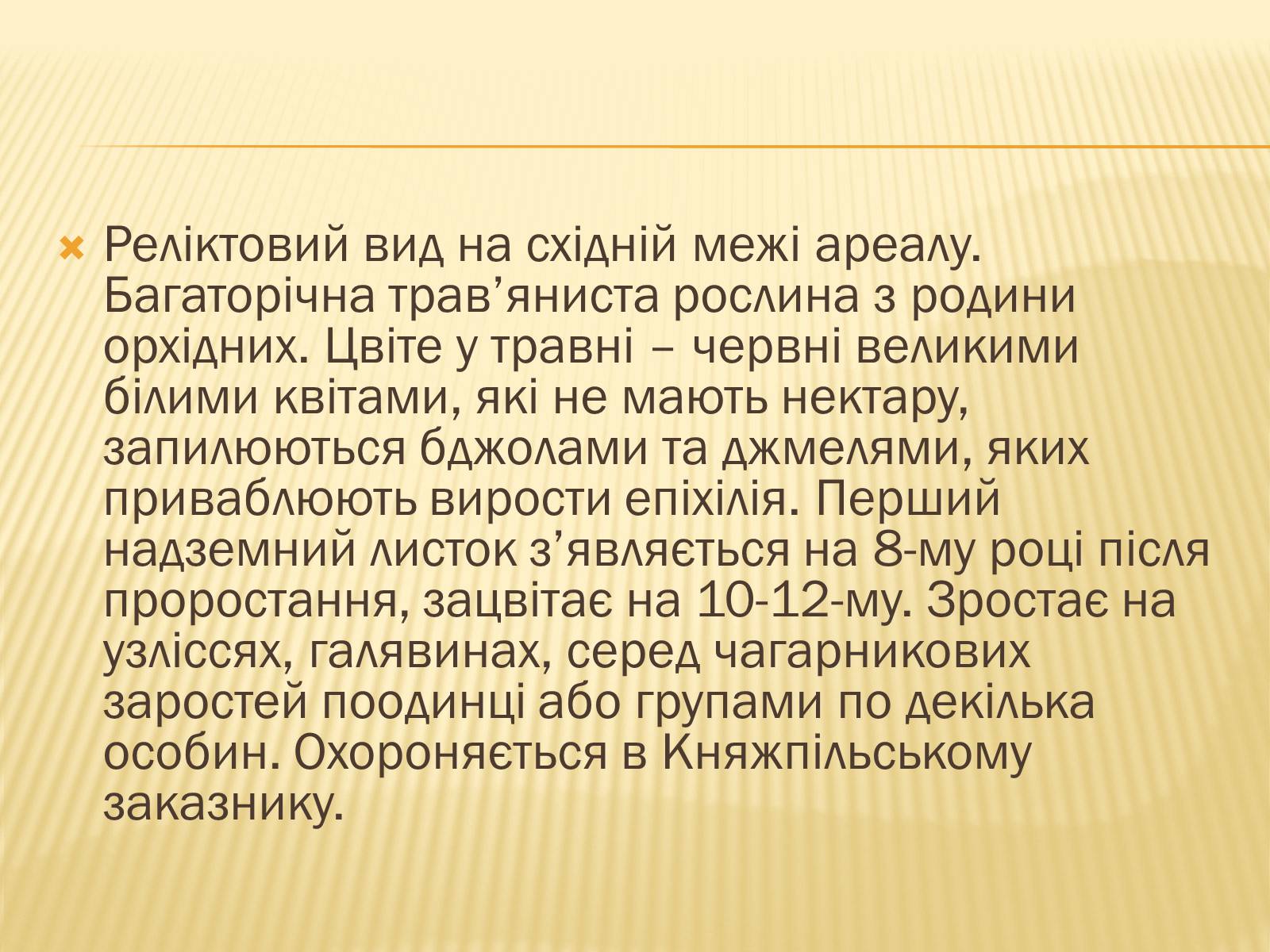 Презентація на тему «Рослини Червоної Книги України» (варіант 2) - Слайд #10