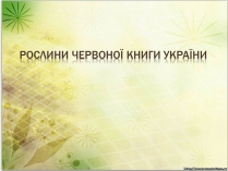 Презентація на тему «Рослини Червоної Книги України» (варіант 2)