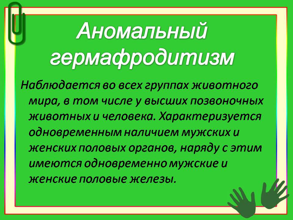 Презентація на тему «Гермафродитизм. Партеногенез. Полиэмбриония» - Слайд #4