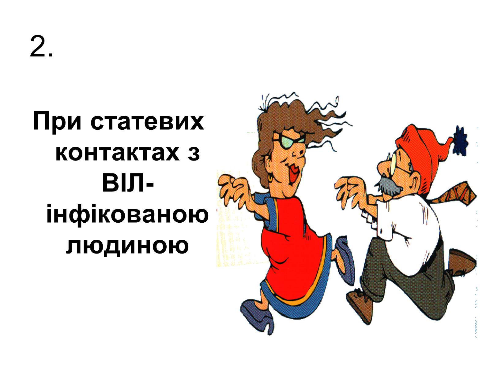 Презентація на тему «ВІЛ. СНІД. інфекції ІПСШ: шляхи передачі і методи захисту» (варіант 6) - Слайд #15