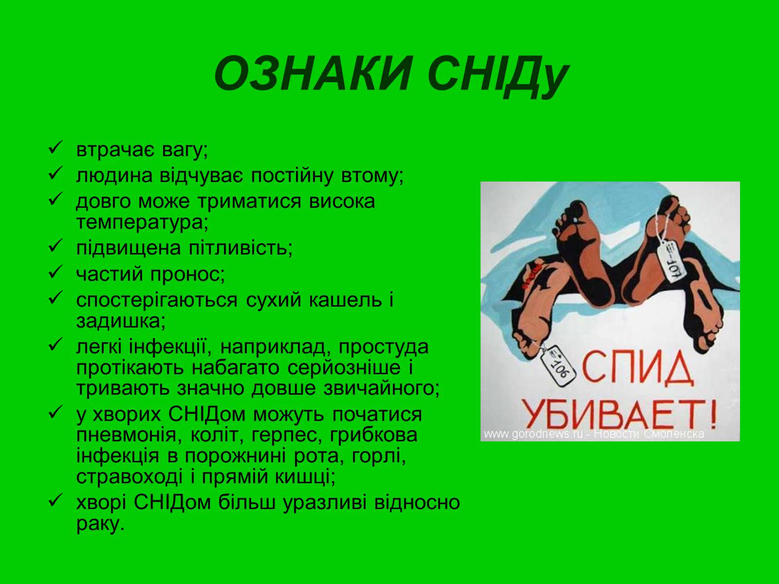 Презентація на тему «ВІЛ. СНІД. інфекції ІПСШ: шляхи передачі і методи захисту» (варіант 6) - Слайд #17