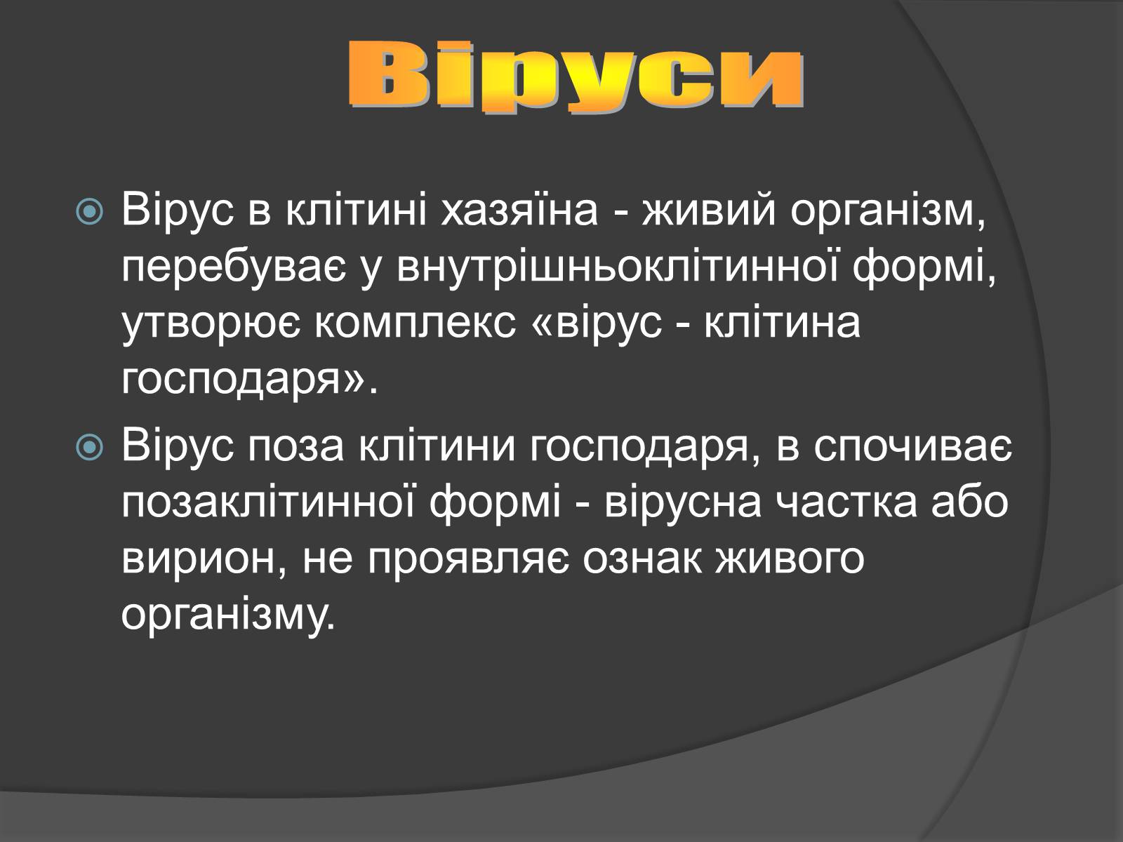 Презентація на тему «Віруси» (варіант 4) - Слайд #3