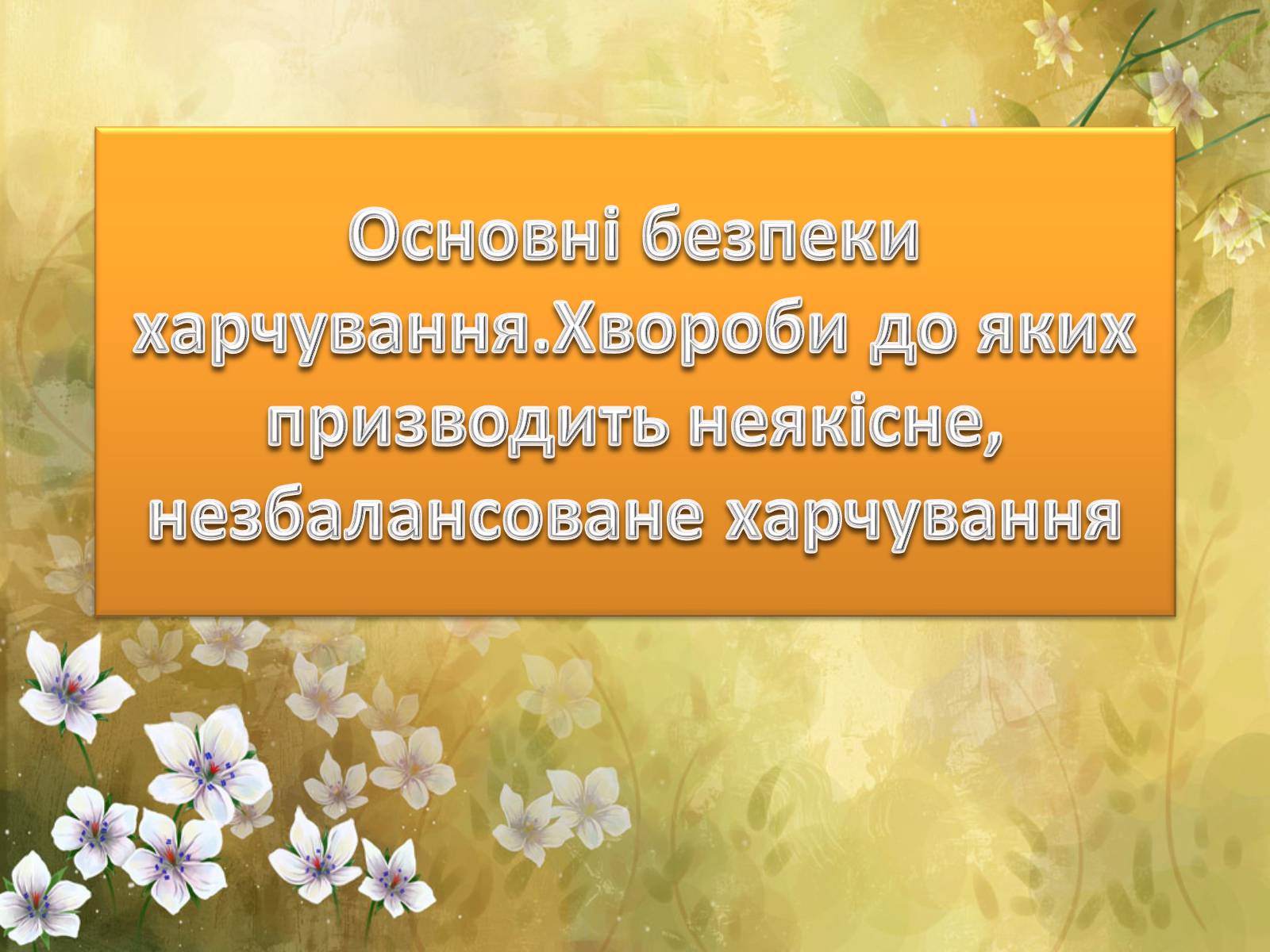 Презентація на тему «Основні безпеки харчування» - Слайд #1