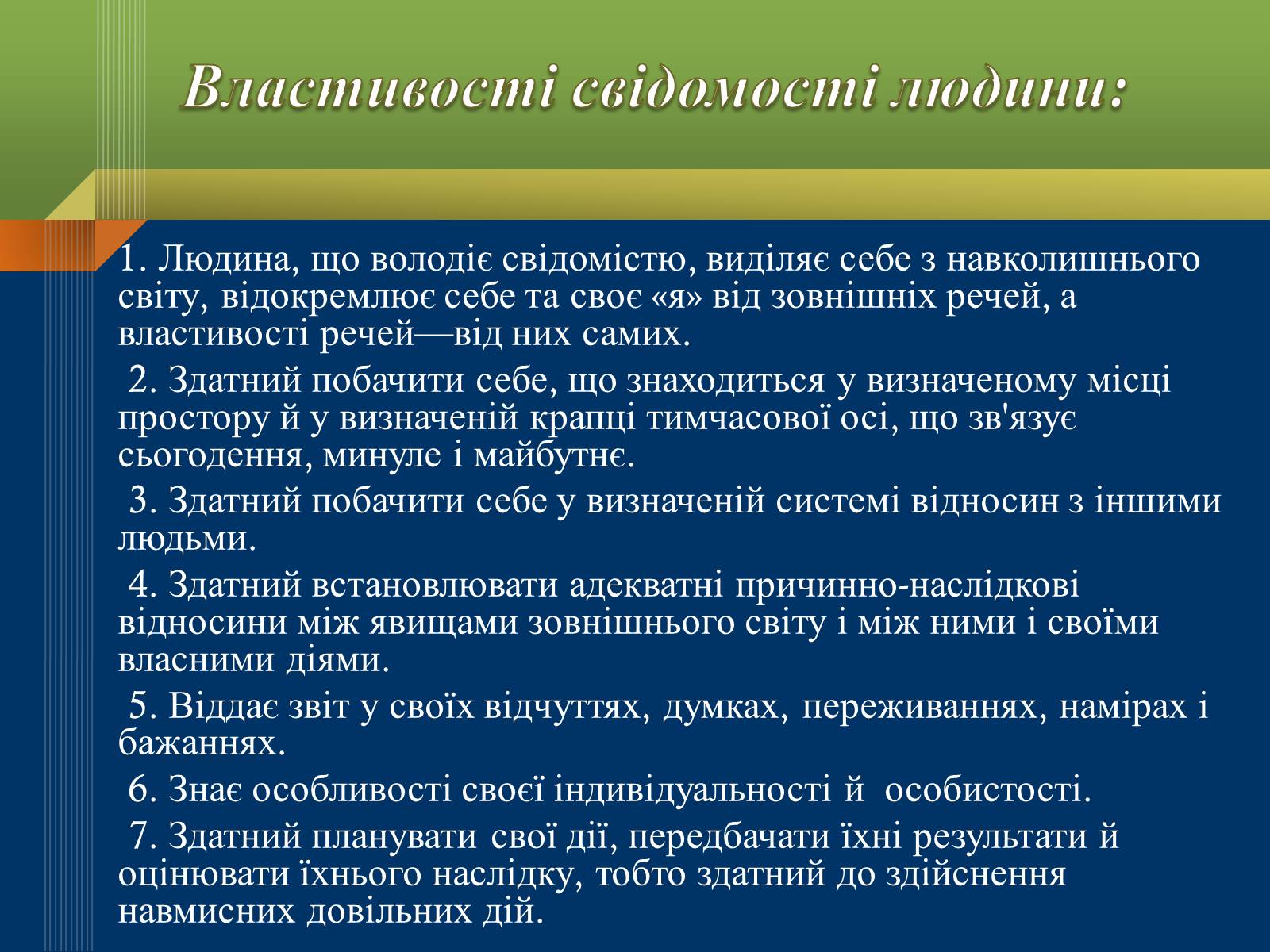 Презентація на тему «Мислення та свідомість людини» - Слайд #11