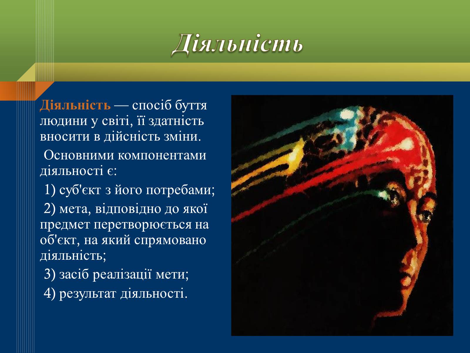 Презентація на тему «Мислення та свідомість людини» - Слайд #13