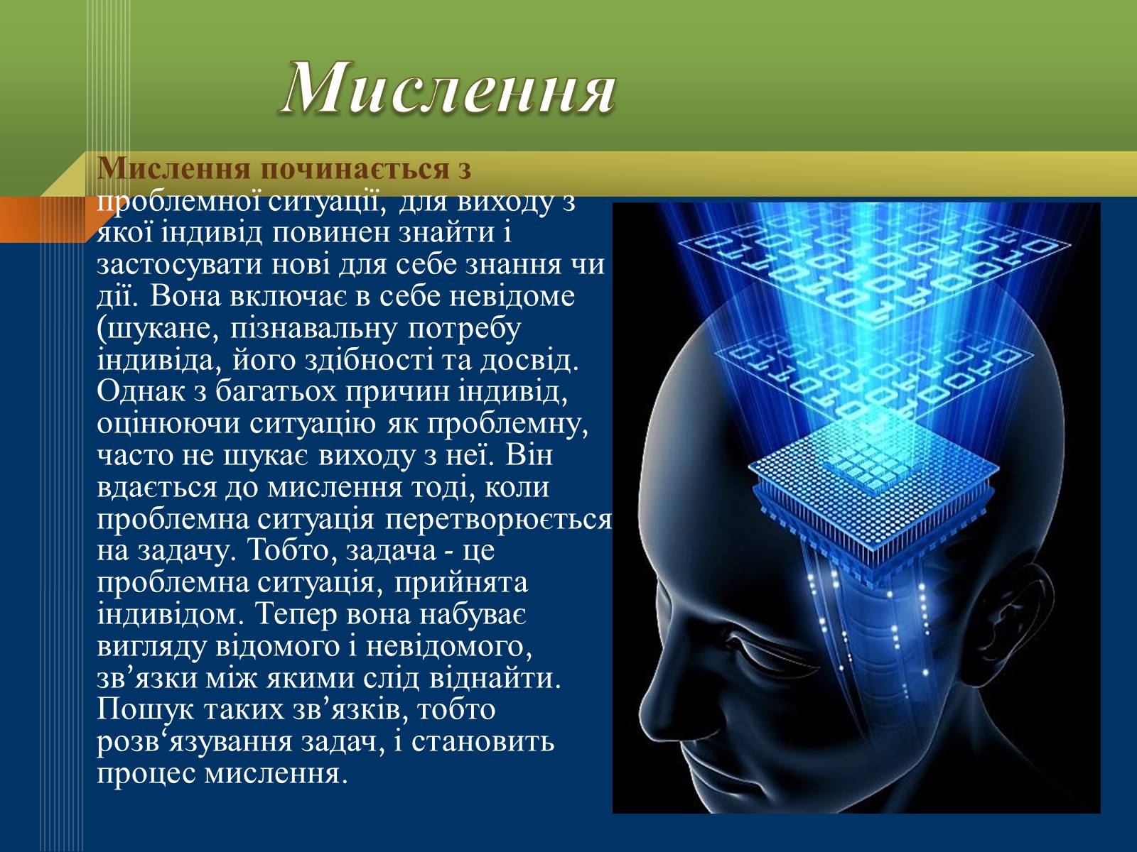 Презентація на тему «Мислення та свідомість людини» - Слайд #5