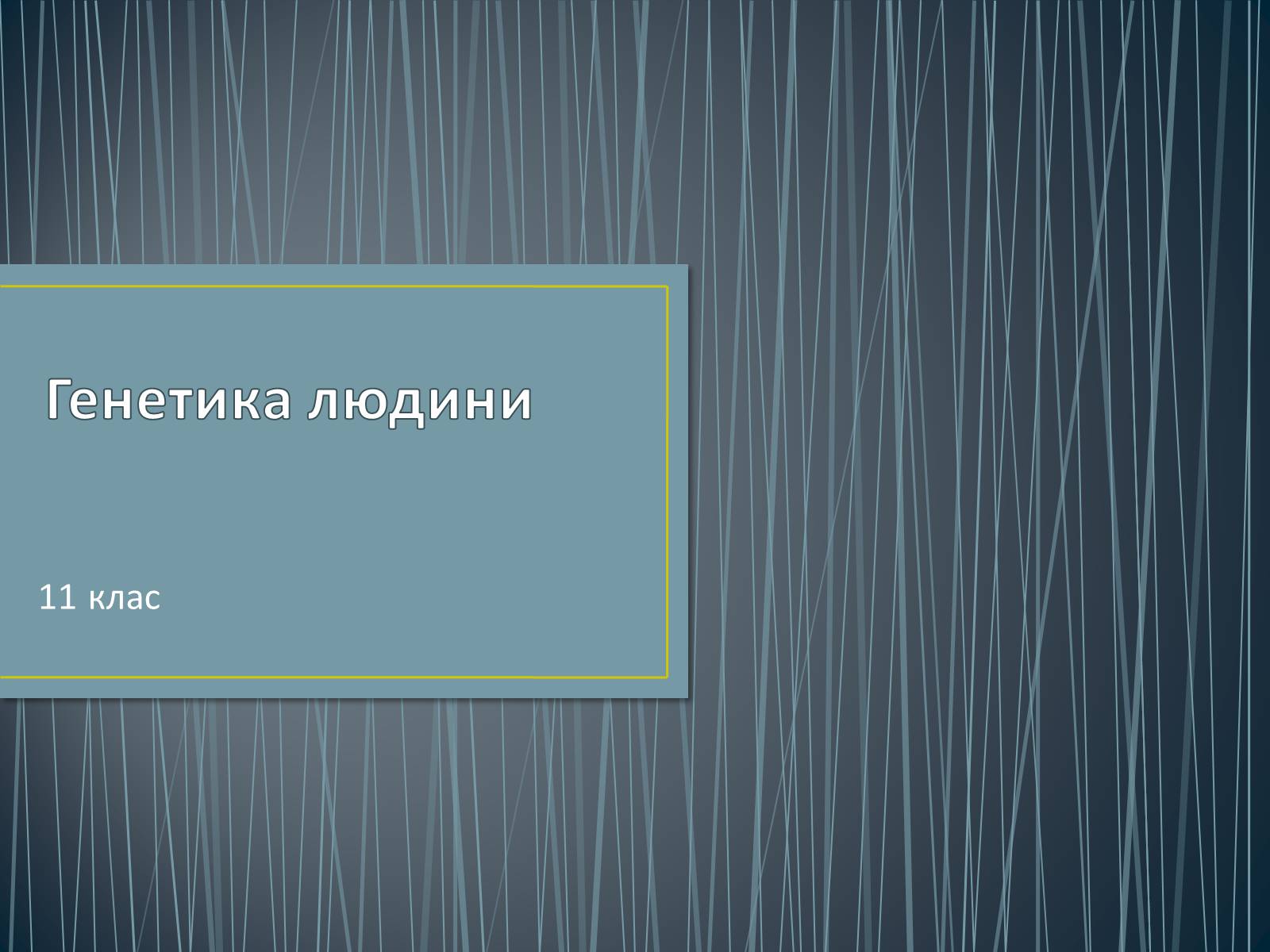 Презентація на тему «Генетика людини» (варіант 5) - Слайд #1