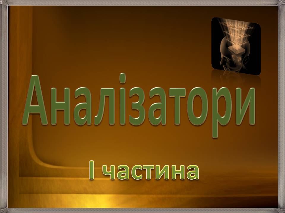 Презентація на тему «Аналізатори» - Слайд #1