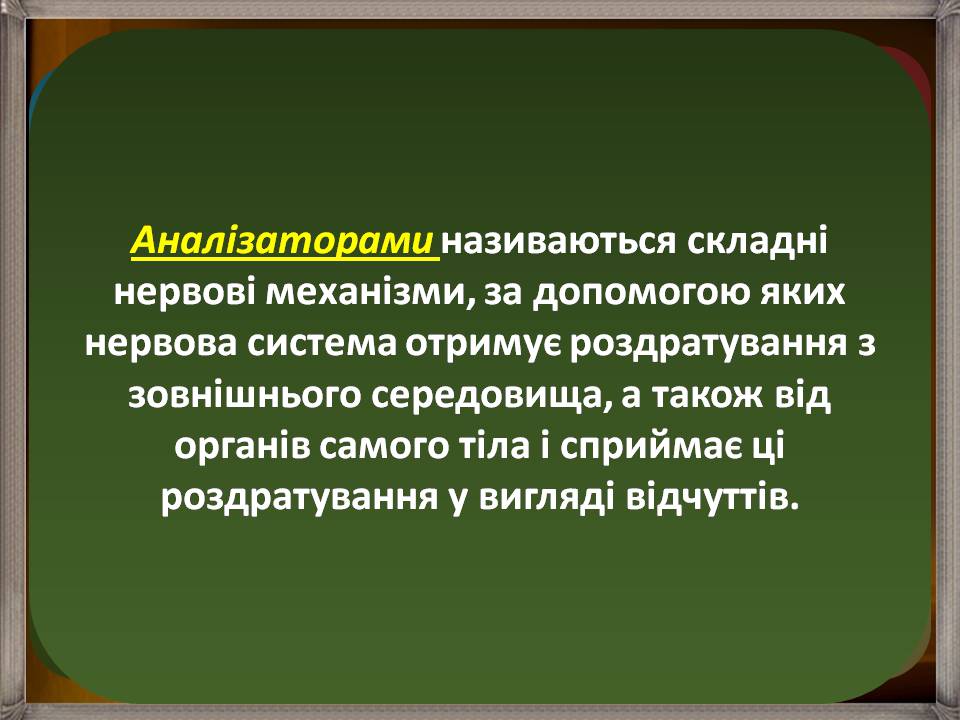 Презентація на тему «Аналізатори» - Слайд #2