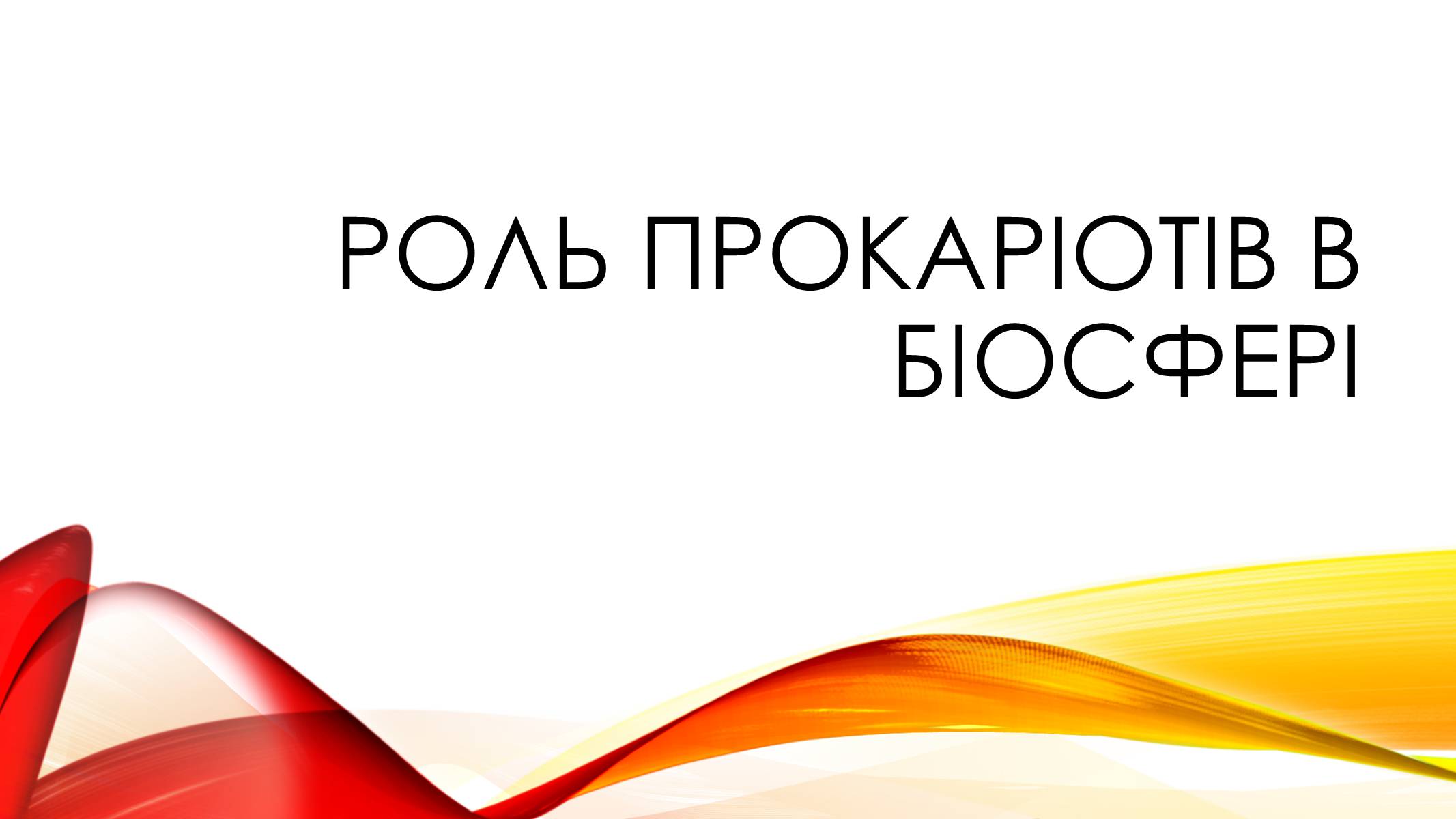 Презентація на тему «Прокаріоти. Роль прокаріотів в біосфері» - Слайд #4