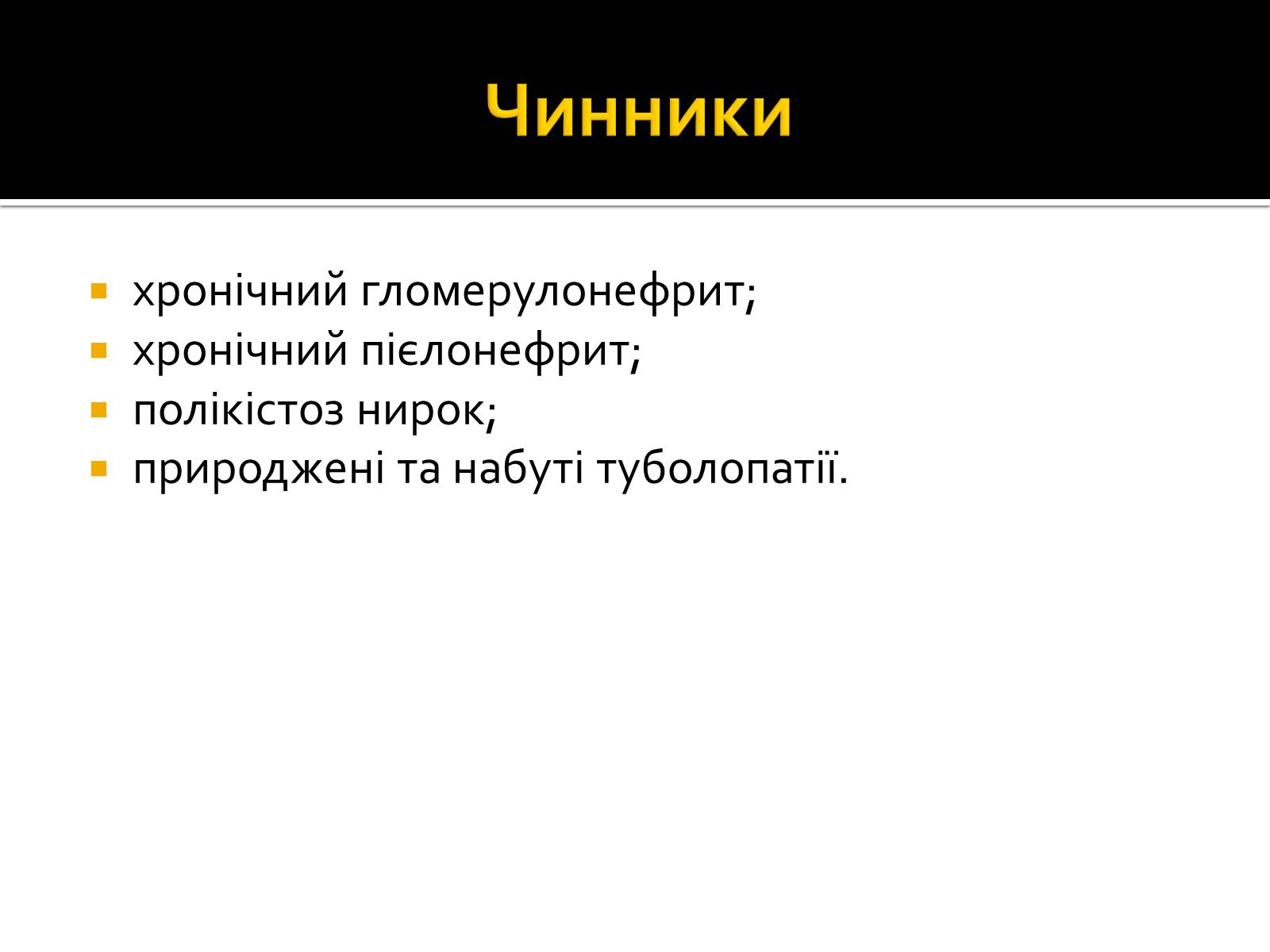 Презентація на тему «Захворювання нирок та сечовивідних шляхів» - Слайд #7