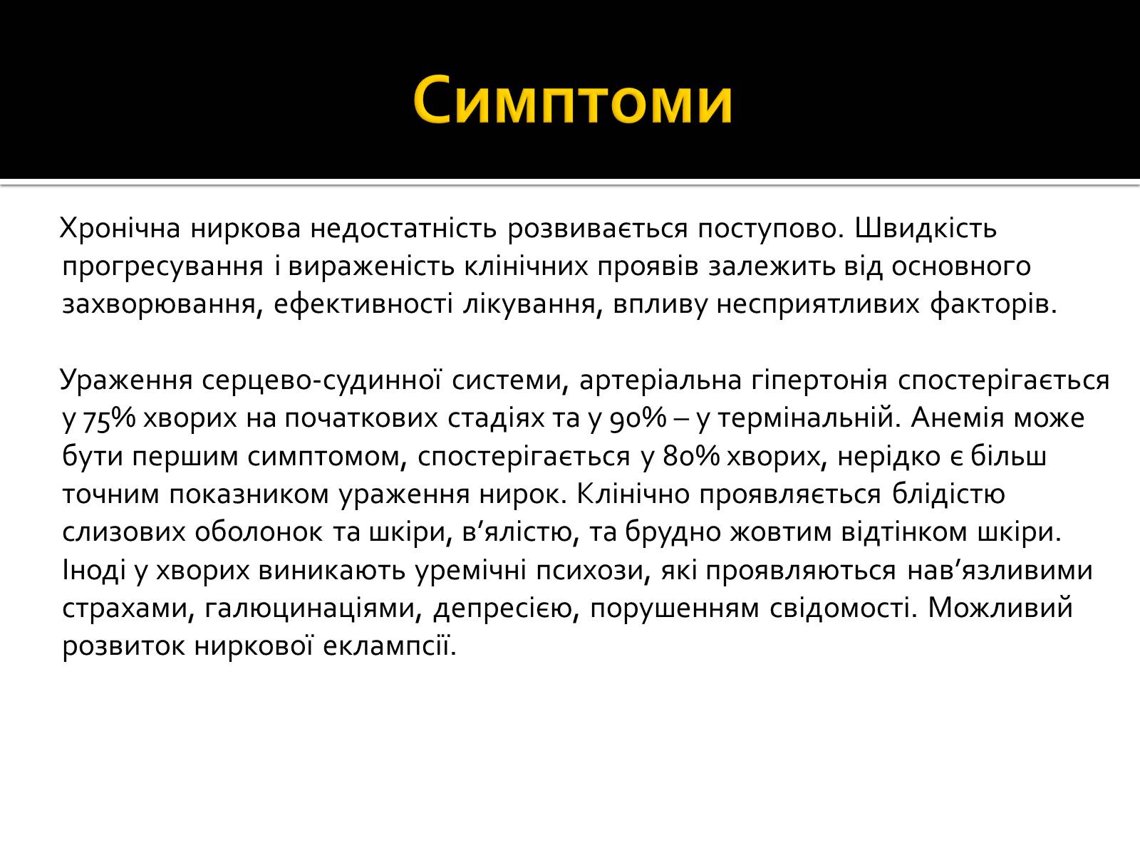 Презентація на тему «Захворювання нирок та сечовивідних шляхів» - Слайд #8