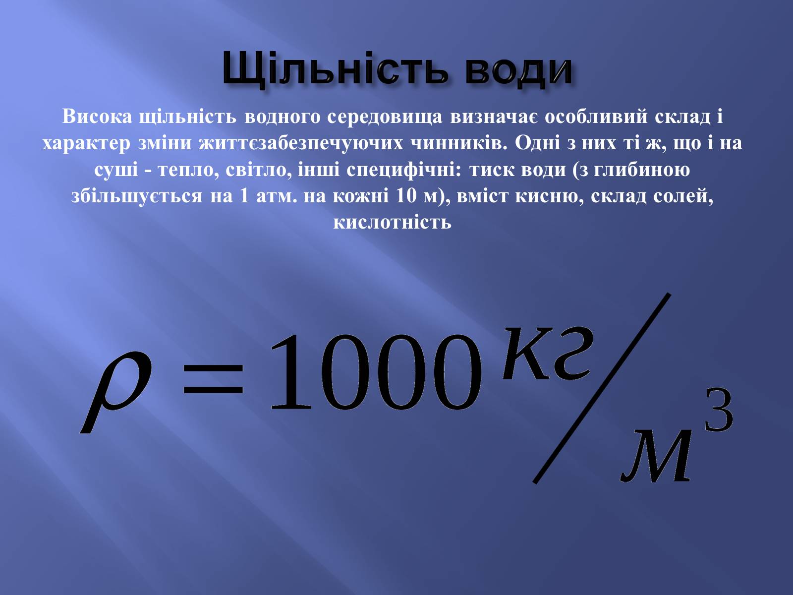 Презентація на тему «Водне середовище» (варіант 2) - Слайд #4