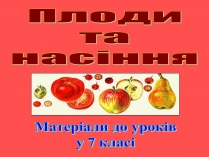 Презентація на тему «Плоди та насіння»