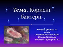 Презентація на тему «Корисні бактерії» (варіант 2)