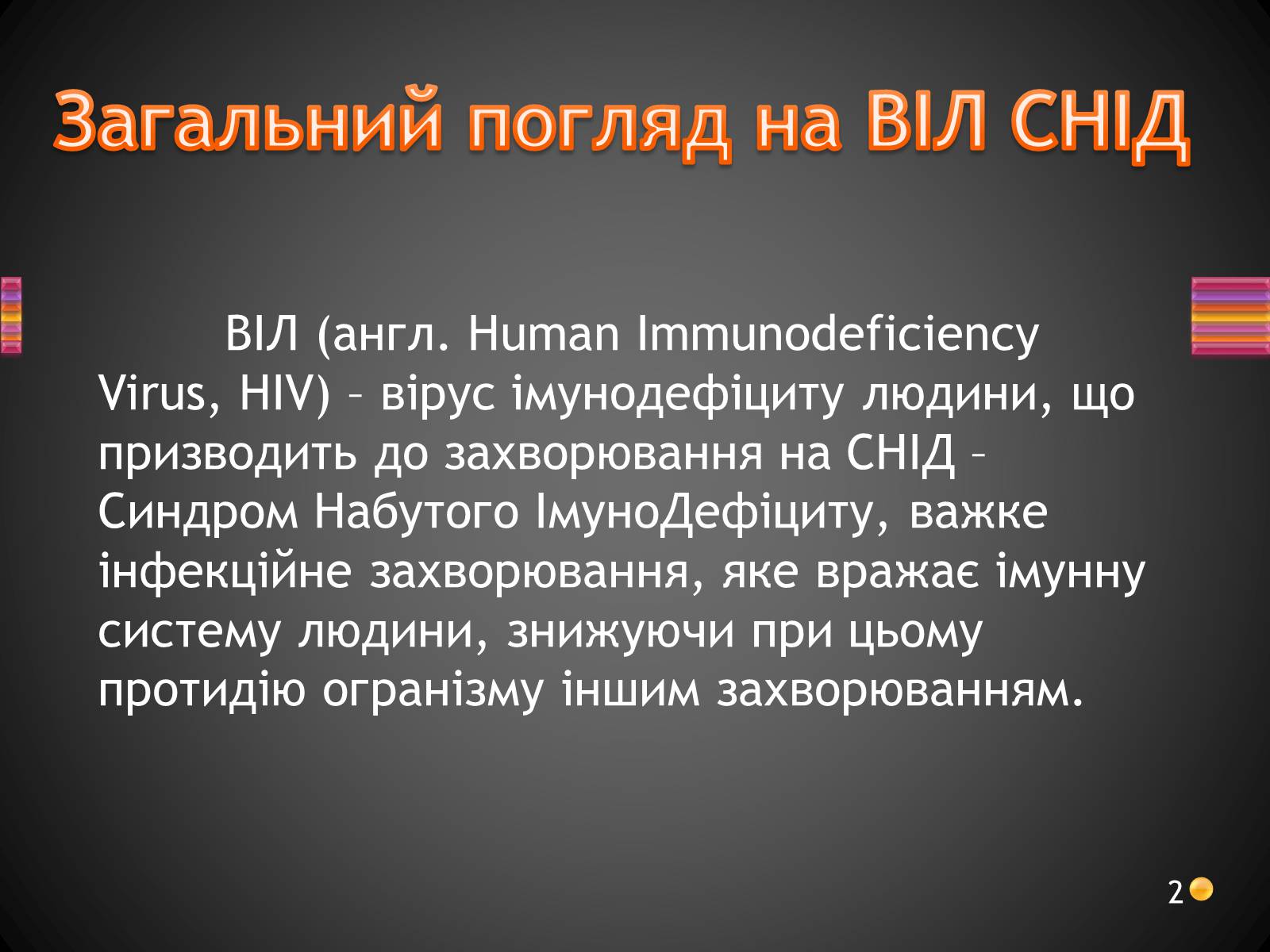 Презентація на тему «ВІЛ. СНІД. інфекції ІПСШ: шляхи передачі і методи захисту» (варіант 3) - Слайд #2