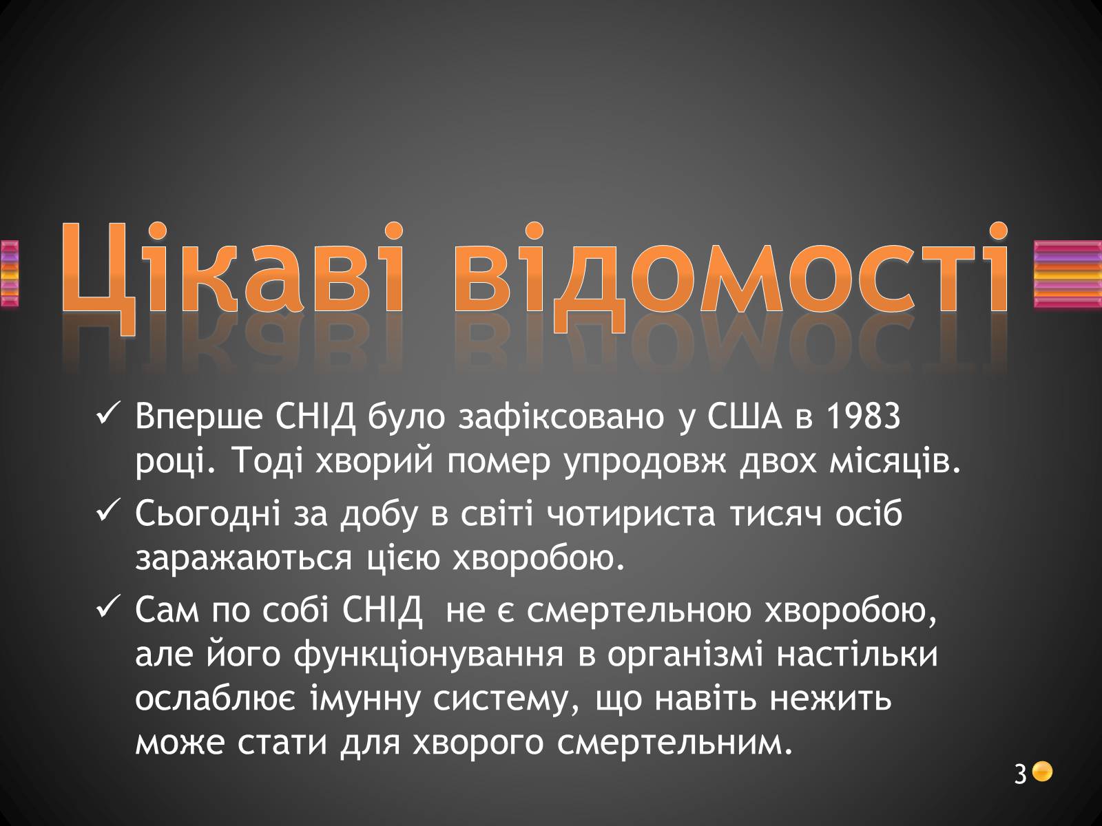 Презентація на тему «ВІЛ. СНІД. інфекції ІПСШ: шляхи передачі і методи захисту» (варіант 3) - Слайд #3