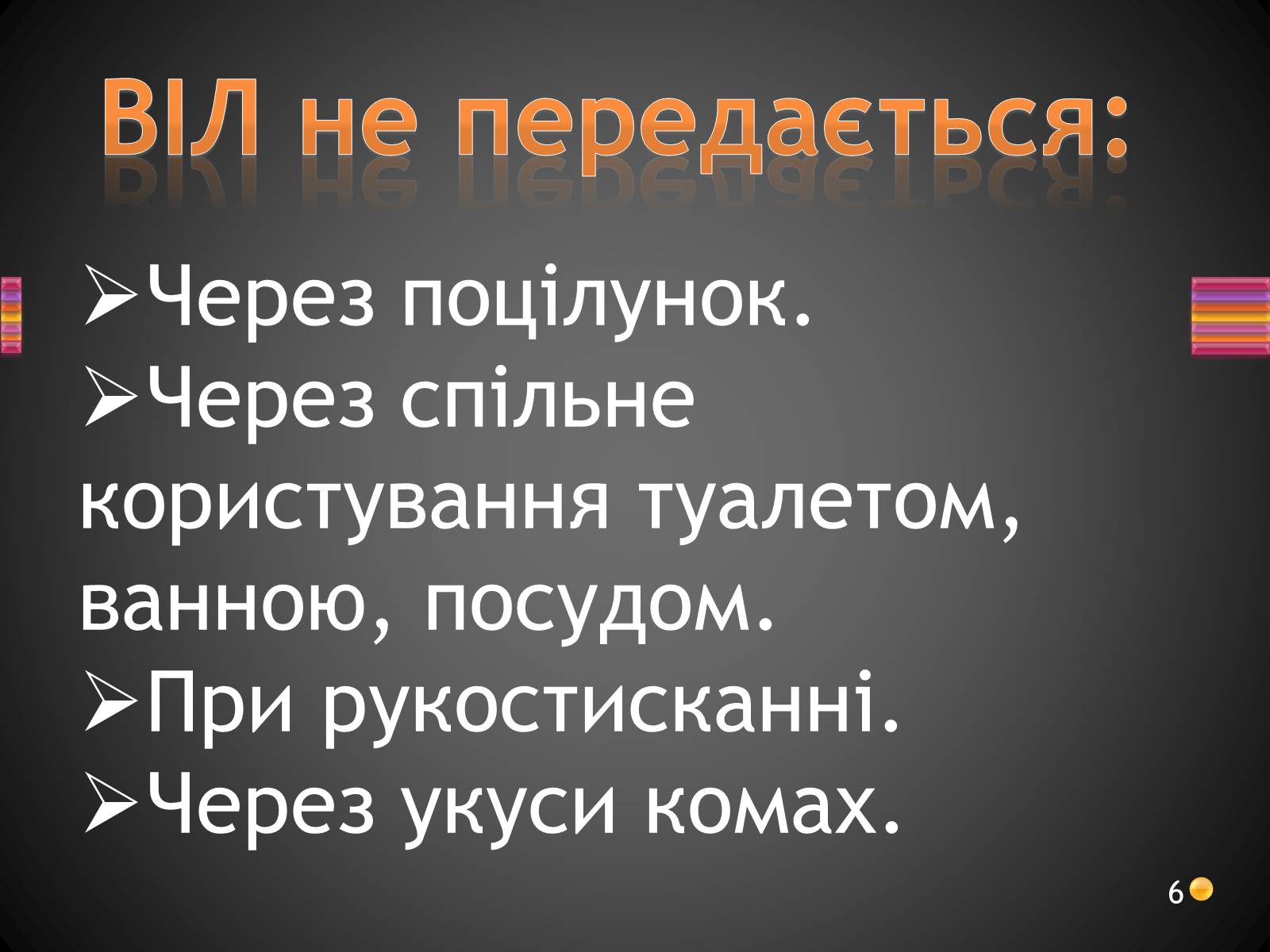 Презентація на тему «ВІЛ. СНІД. інфекції ІПСШ: шляхи передачі і методи захисту» (варіант 3) - Слайд #6