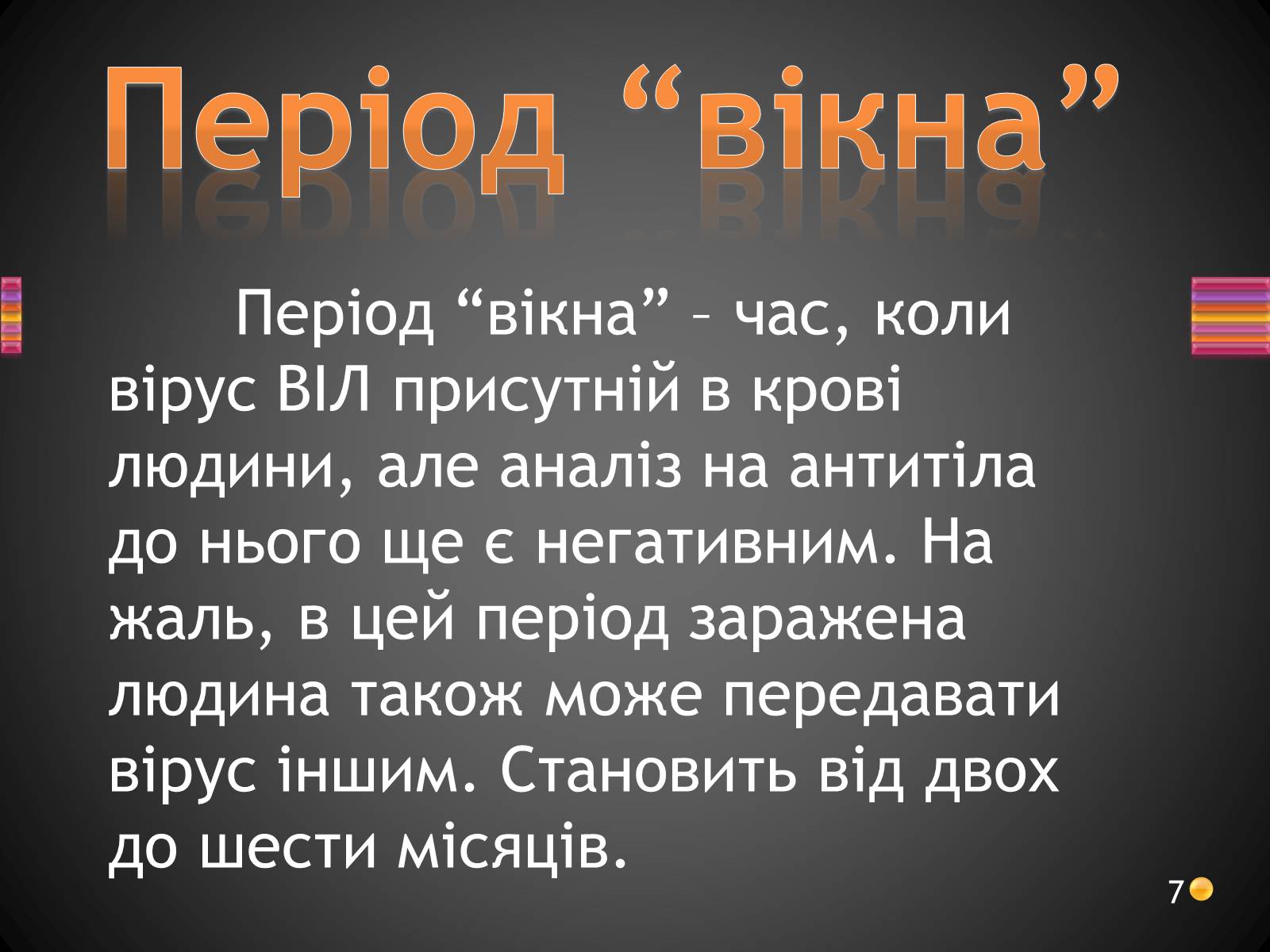 Презентація на тему «ВІЛ. СНІД. інфекції ІПСШ: шляхи передачі і методи захисту» (варіант 3) - Слайд #7