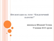 Презентація на тему «Епідемічний паротит»