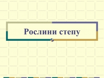 Презентація на тему «Рослини степу»